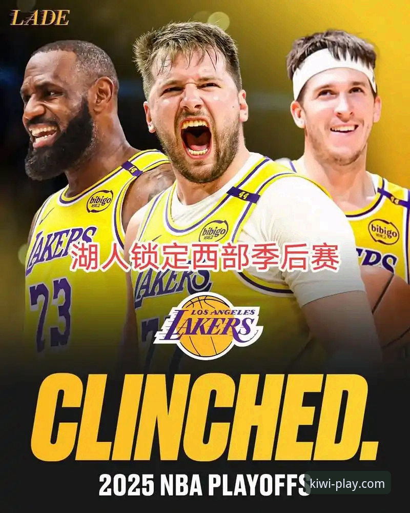 资深用户深度复盘：湖人锁定季后赛背后，我用奇异果娱乐平台看了一场“神助攻”大戏